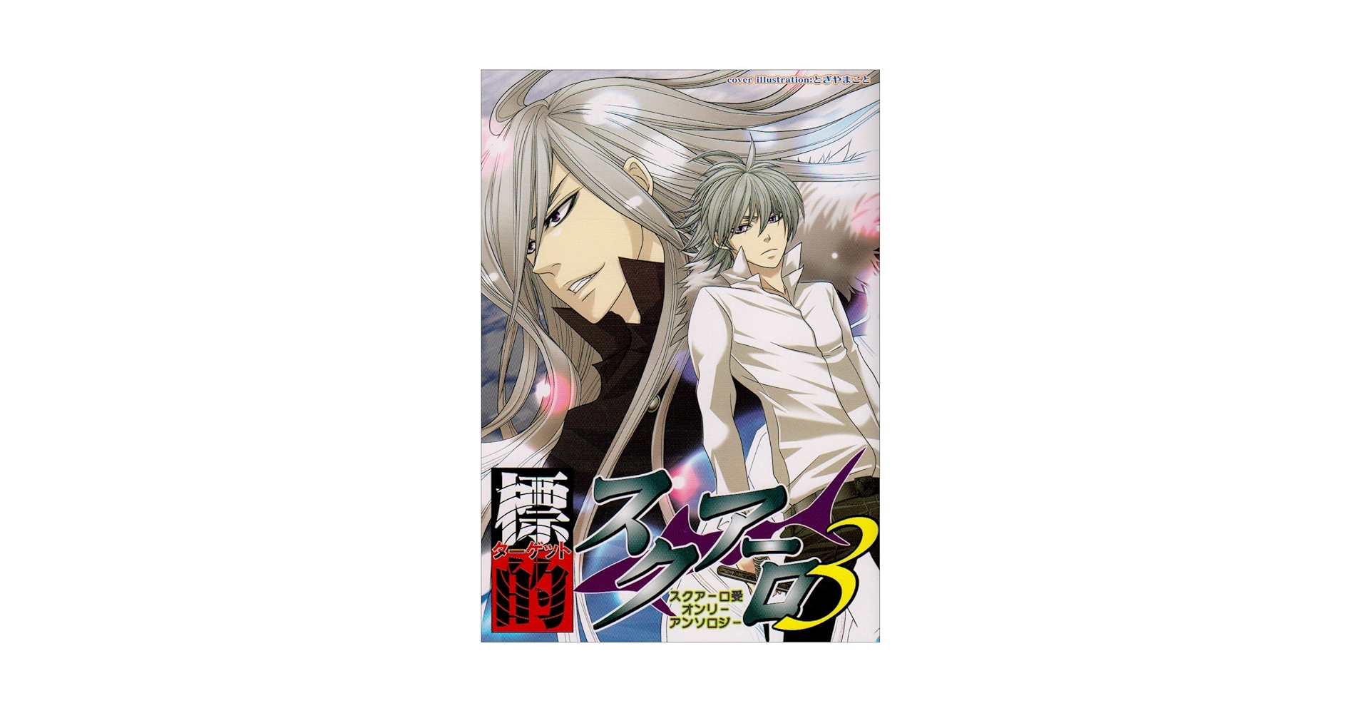 【中古】 標的スクアーロ スクアーロ受オンリーアンソロジー/北辰堂出版 中古】 標的スクアーロ スクアーロ受オンリーアンソロジー/北辰